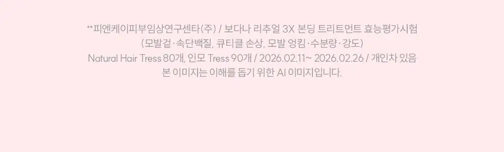 [IMOS 전소미PiCK] [올리브기프트 5천원증정] [실리콘FREE] 보다나 리추얼 3X 본딩 트리트먼트 200ml 상세페이지 38